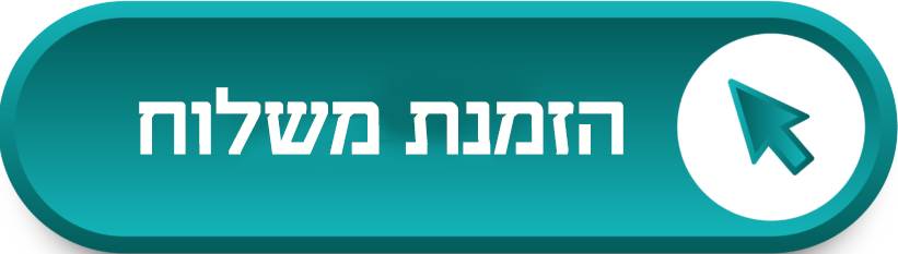 הזמנת משלוח